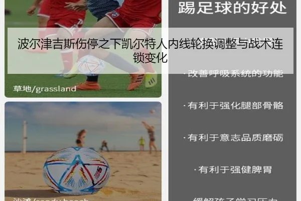 波尔津吉斯伤停之下凯尔特人内线轮换调整与战术连锁变化