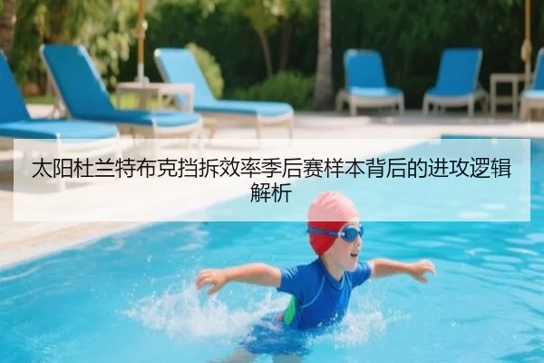 太阳杜兰特布克挡拆效率季后赛样本背后的进攻逻辑解析
