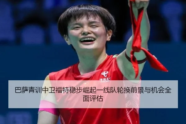 巴萨青训中卫福特稳步崛起一线队轮换前景与机会全面评估